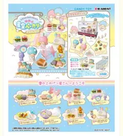 【ほぼ未開封】　サンリオ　キキララ　リーメント ゆめの星空ベーカリー