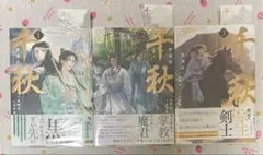 千秋　1〜3 3冊セット　梦溪石