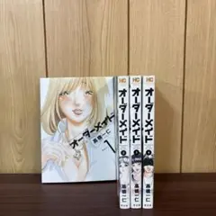オーダーメイド 1〜4巻　全巻セット　まとめ売り　漫画　本