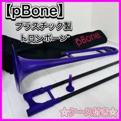 Jiggs pBone ピーボーン ホワイトトロンボーン プラスチック　おまけ付 Jiggs pBONE/ピーボーン プラスチック製トロンボーン ホワイト