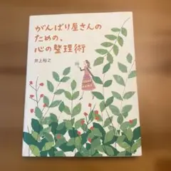 がんばり屋さんのための、心の整理術