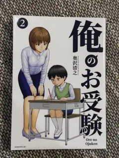 俺のお受験 2巻