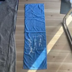 新品未使用　河口恭吾　LIVE TOUR 2004タオル　 走れ、十月の息子