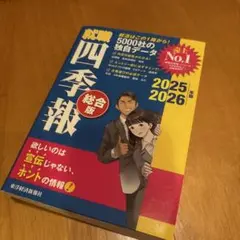 就職四季報 統合版 2025 2026