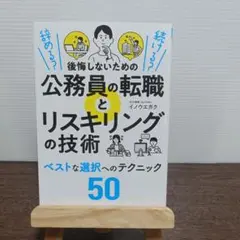 後悔しないための公務員の転職とリスキリングの技術 辞める?続ける?
