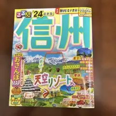 るるぶ24 信州