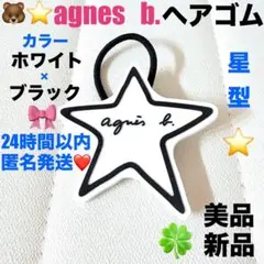 訳あり‼️新品美品アニエスベー.ヘアゴム星型ホワイト