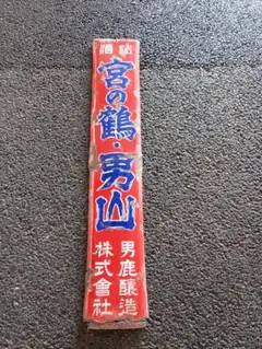 戦前 ダイヤ焼酎 ホーロー看板 昭和レトロ 当時物 長尺 琺瑯看板 アンティーク 戦前 ダイヤ焼酎 ホーロー看板 昭和レトロ 当時物 長尺 琺瑯看板