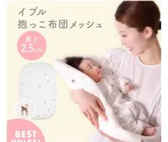 ケラッタ　イブル抱っこ布団　棉100%
