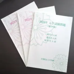 学習院女子中等科入試問題 2022〜2024年度