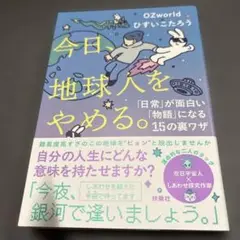 今日、地球人をやめる。―「日常」が面白い「物語」に変わる15の裏ワザ―