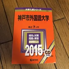 神戸市外国語大学　過去問　赤本　2015年