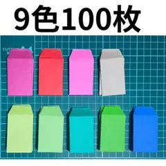 豆ポチ袋 100枚セット 9色 ハンドメイド