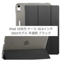 ⭐新品⭐iPad 第10世代 10.9インチ タブレットケース 半透明 ブラック