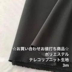 C2X/7630☆3m お買い合わせ/ポリテレコリブニット生地/アパレル