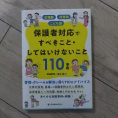 新品　保護者対応ですべきことしてはいけないこと110事例
