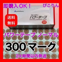 【300マーク】 ファイテン パワーテープ ノーマル 関節痛緩和