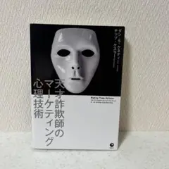 天才詐欺師のマーケティング心理技術