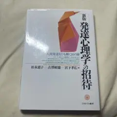 発達心理学への招待 人間発達をひも解く30の扉