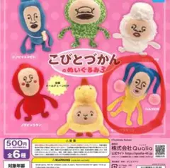 こびとづかん　ぬいぐるみ3