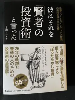 迅速発送！一読のみ 「彼はそれを「賢者の投資術」と言った」水瀬ケンイチ著