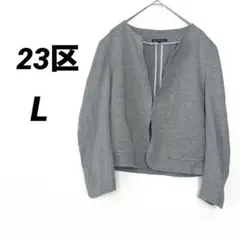 23区　ノーカラージャケット　アウター　グレー　大人カジュアル　オフィス　通勤