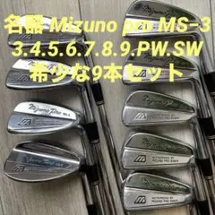 名器 Mizuno Pro MS-3 アイアン9本セット3番〜9番.PW.SW