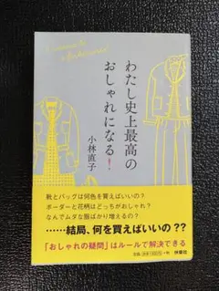 わたし史上最高のおしゃれになる！