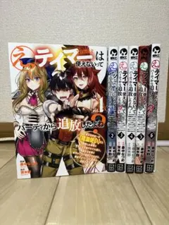 【最安値!】え、テイマーは使えないってパーティから追放したよね? 1〜6巻