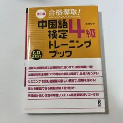 合格奪取!中国語検定4級トレーニングブック