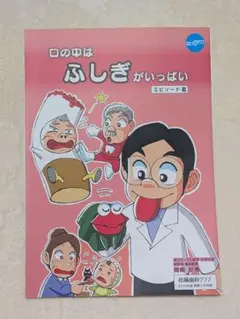 口の中はふしぎがいっぱい(エピソードⅢ)