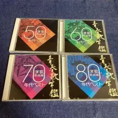 青春歌年鑑　演歌歌謡編　50 60 70 80年代　CD 4枚セット