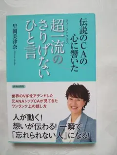中身新品同様「伝説のCAの心に響いた超一流のさりげないひと言」 匿名配送