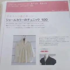 ショールカラーのチュニック 型紙 120cm