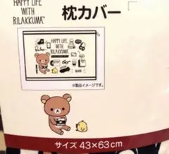リラックマ　枕カバー　43×63㎝ happy Life 新品