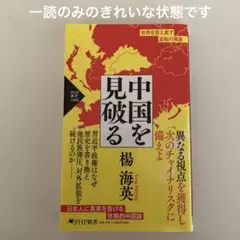 中国を見破る