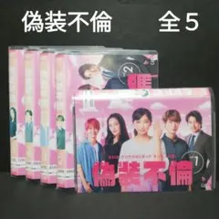 2025年最新】偽装不倫 dvdの人気アイテム - メルカリ