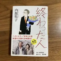 終わった人　内館牧子