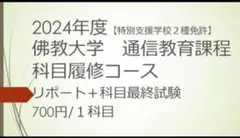 佛教大学　通信教育課程　リポート　最終科目試験 特別支援