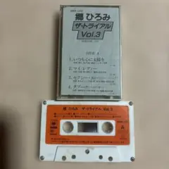 郷ひろみ ザ・トライアル Vol.3 カセットテープ