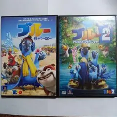 ブルー初めての空へ+ブルー2トロピカルアドベンチャーDVD
