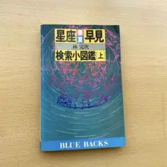 【ブルーバックス】星座早見 検索小図鑑 上