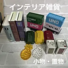 部屋 インテリア 雑貨 置物 まとめ売り