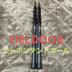 FIELDOOR カーボン タープポール テントポール