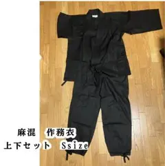 麻混 作務衣 上下セット Sサイズ