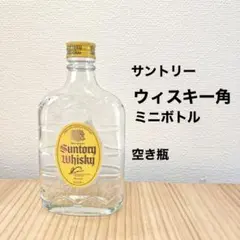 サントリー ウイスキー角ミニボトル |空き瓶|DIY|インテリア|工作