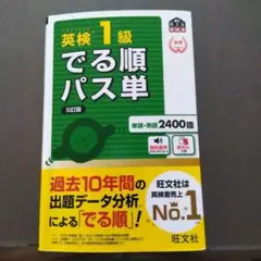 英検１級 でる順パス単 ５訂版