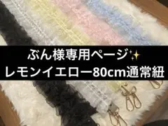 ぶん様 レモンイエロー80cm変更 フリルショルダー