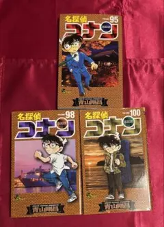 名探偵コナン 95巻 98巻 100巻 3冊セット