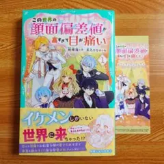 【TOジュニア文庫】この世界の顔面偏差値が高すぎて目が痛い1　特典しおり付き